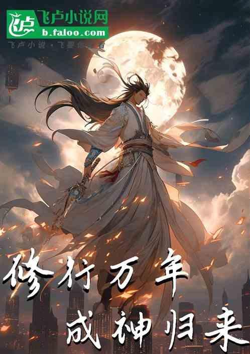 穿越修仙世界成大能