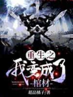 我变成了棺材