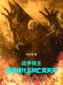 战争领主懂不懂什么叫亡灵天灾