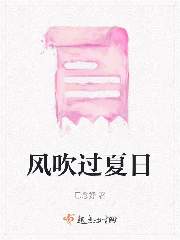 风吹过夏天的歌曲