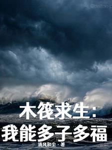 木筏求生群