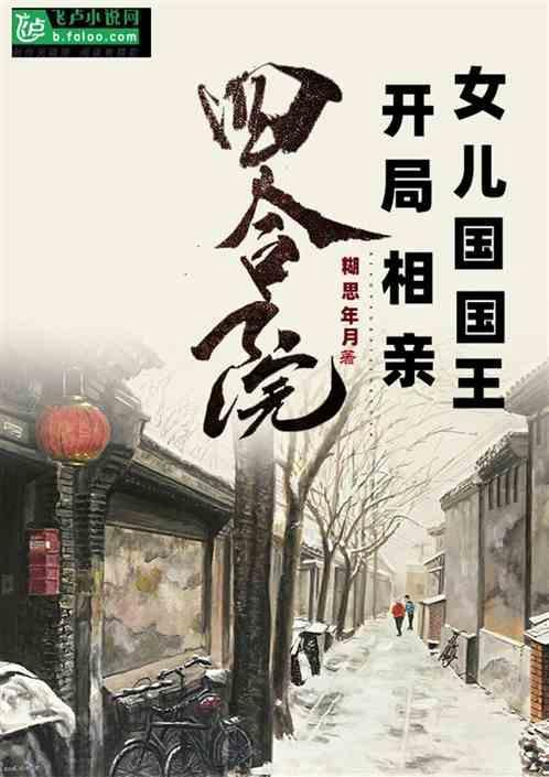 四合院开局迎娶秦淮茹免费