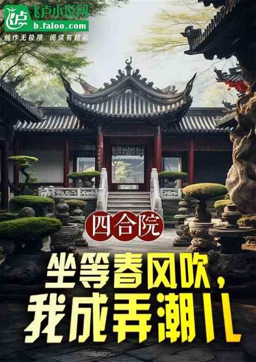 四合院坐等春风吹我成弄潮儿