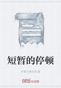 短暂的停顿的英文