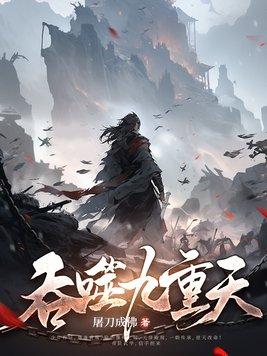 太荒吞天诀