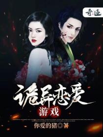 诡异恋爱游戏小黄瓜