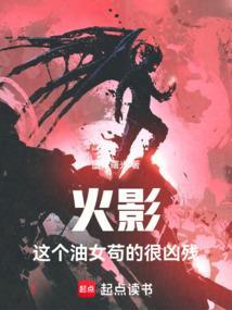 火影这个油女苟的很凶残起点
