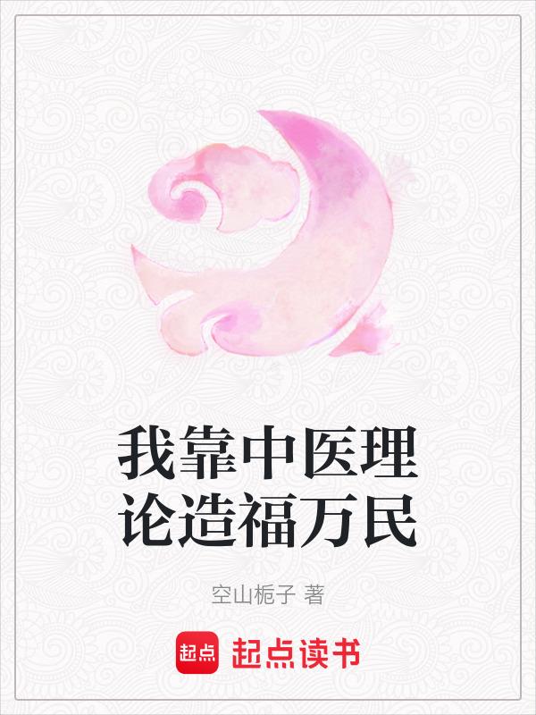 我靠中医美食建城立国