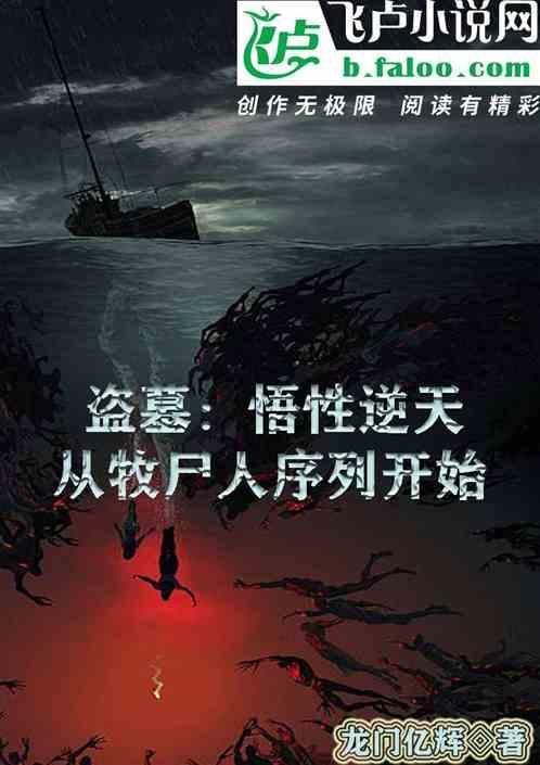 盗墓悟性逆天从牧尸人序列开始