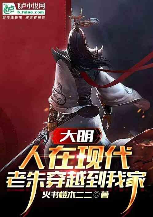 主角在大明和现代来回穿越