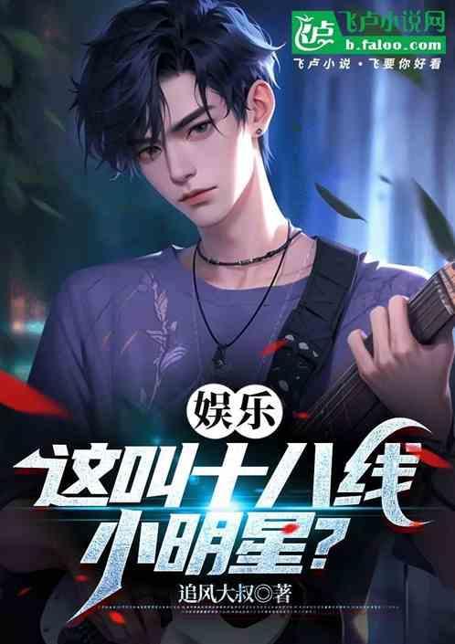 十八线明星有哪些?