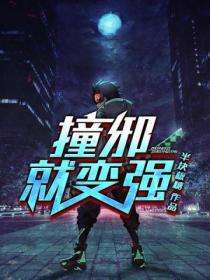 撞邪就变强唐小宝