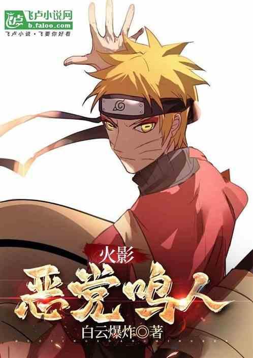 恶势力鸣人