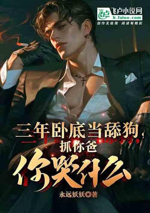 当了三年女卧底的