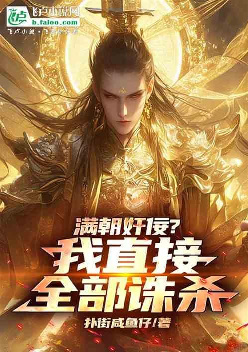 满朝见的故事