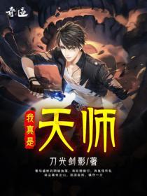 我真是天师短剧免费观看