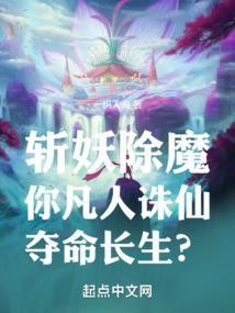诛仙和凡人