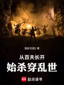 从百夫长开始杀穿乱世免费完整版