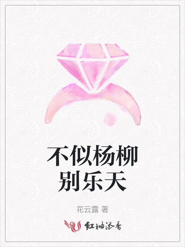 杨柳不是表达送别之情的诗句