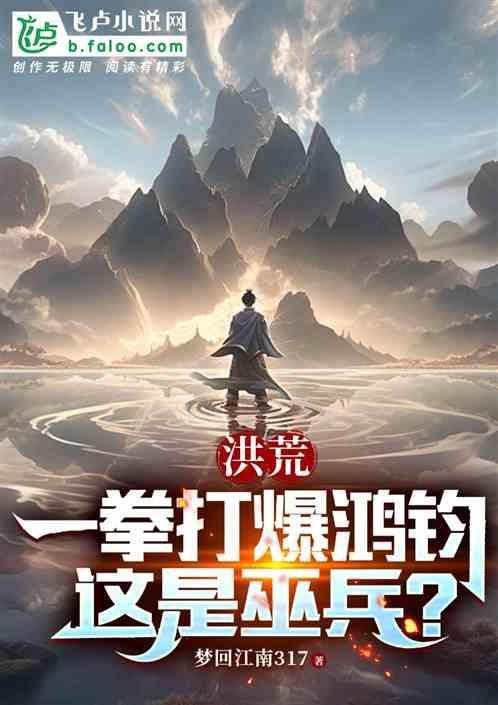 洪荒一拳圣人