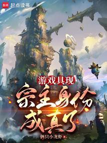 游戏具现宗主身份成真了笔趣阁