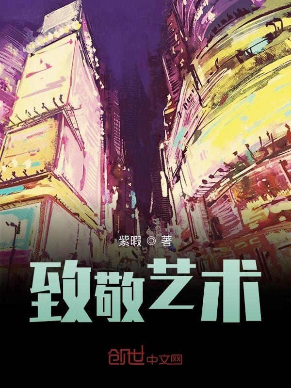致敬艺术家宋东海老师