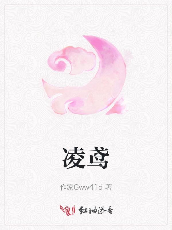 凌鸢是什么意思