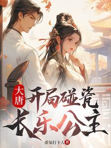 大唐开局就日了长乐公主