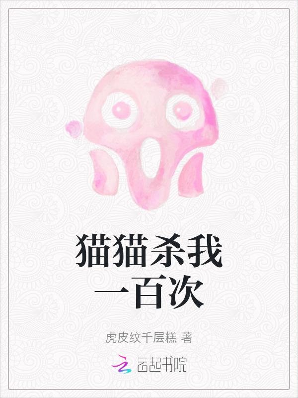 猫想杀你