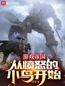 游戏帝国的崛起