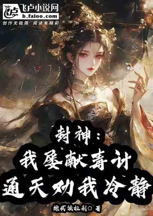 我通天承包封神榜