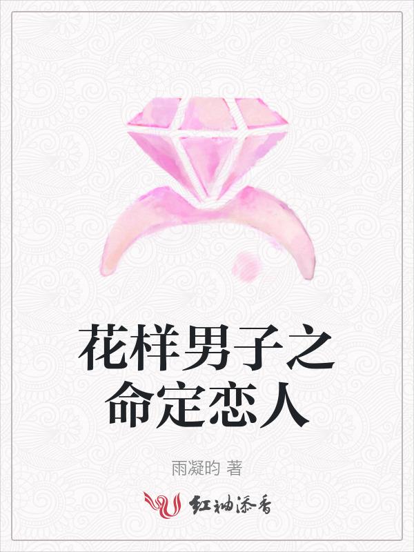 花样男子