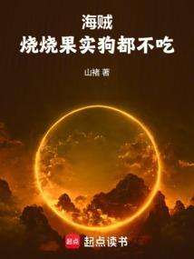 海贼吃了烧烧果实