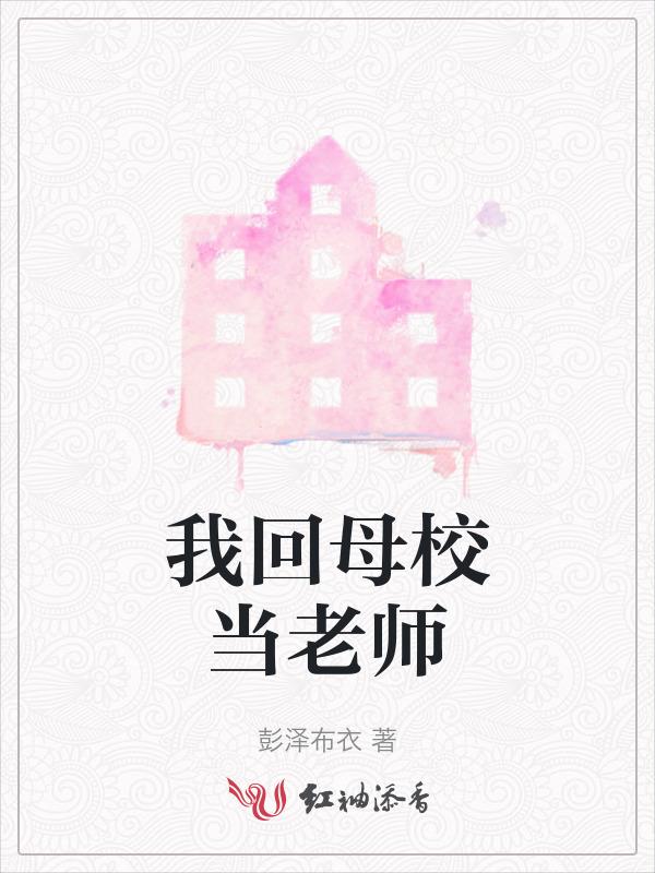 回母校当老师合适吗