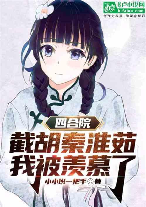 四合院截胡秦淮茹后