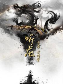 听龙泉