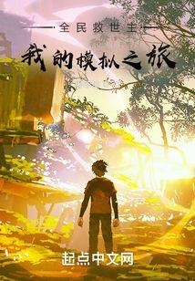 全民救世主我的模拟之旅免费阅读