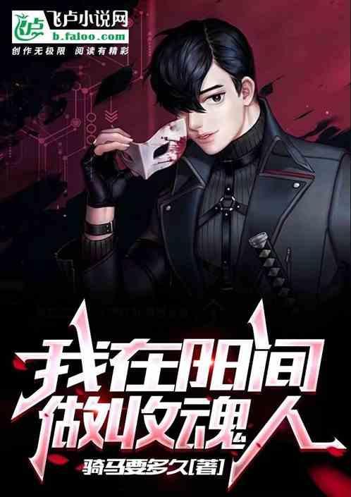 我在阳间当鬼差