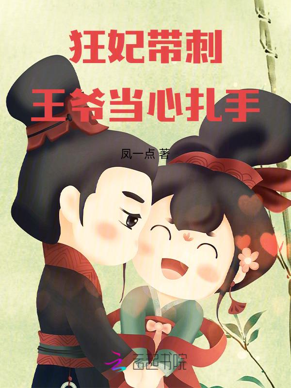 狂妃王爷放肆宠