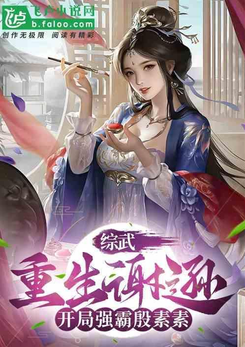 开局强霸殷素素的