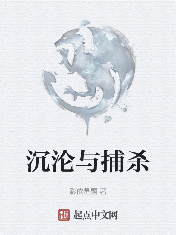 解读沉沦