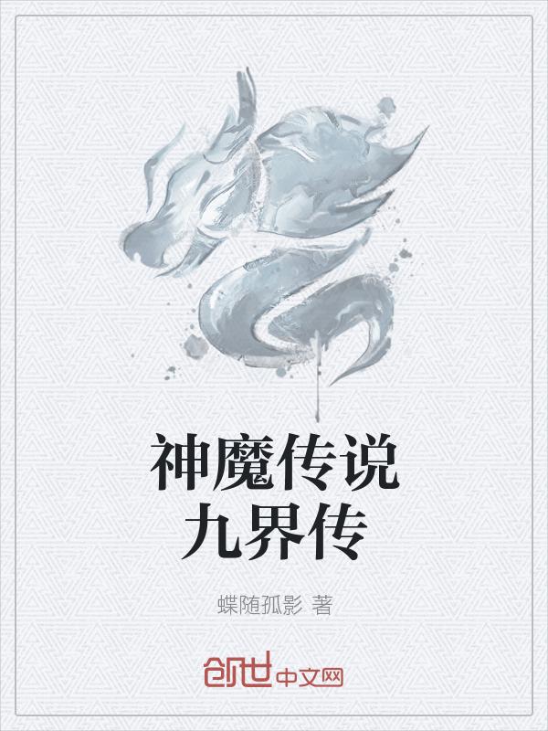 神魔传说贴吧