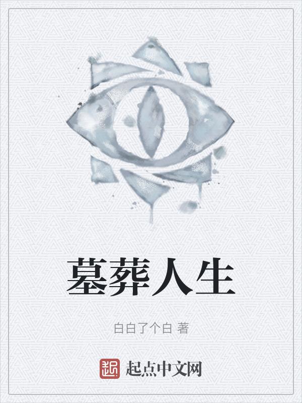 墓葬byantico