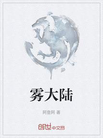 谜雾大陆攻略