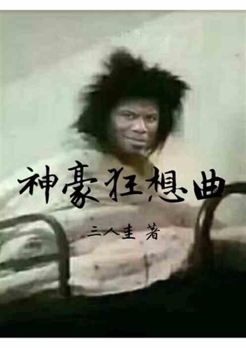 神豪完本