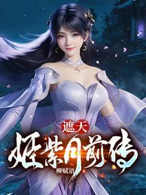 遮天姬紫月前传与叶凡的感情戏