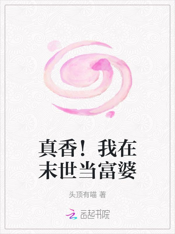 真香!我在末世当富婆