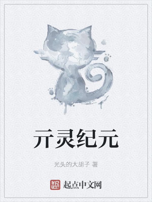 灵兽纪元百度百科