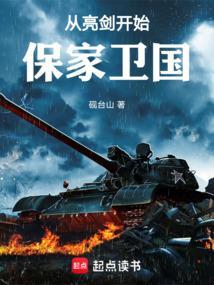 从亮剑开始保家卫国砚台山