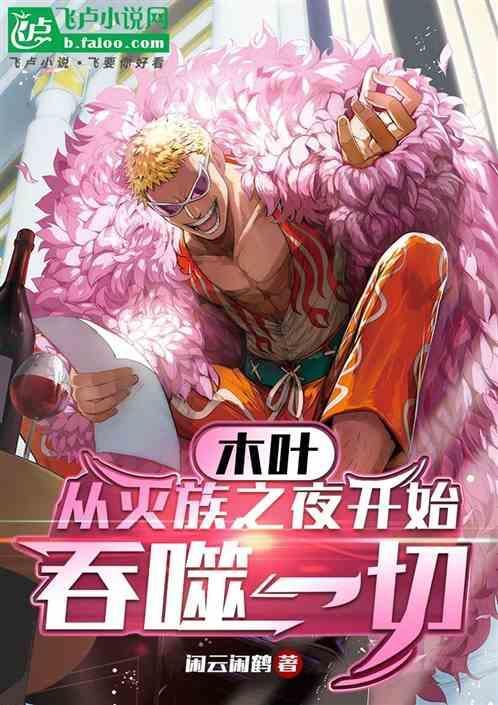 从灭族之夜开始迈向忍界最强